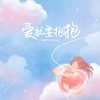 爱就要抱抱 - 酷奇