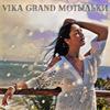 Мотыльки - Vika Grand