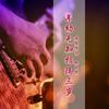 怪我来不及爱你 - 温柔清泪&徐木子