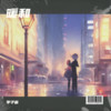 一剪梅 (cover: 陈彼得) (其他) - 李子宸