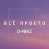 Всё просто - D-Nike