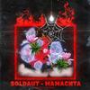 Мамасита - Soldaut