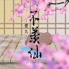 不羡仙 - 樱九