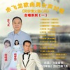 恭喜新年好（群星联唱A调版） - 余飞龙&吴超&顾晓娟