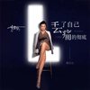 丢了自己痛的彻底 - 李乐乐