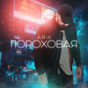 Пороховая (Explicit) - Arik