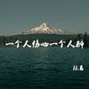 一个人伤心一个人醉 - 陈恳