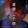 需要一个吻 - 黄隐轩