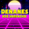 Всё напрасно - Denanes