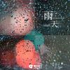 雨天 - 刘珉轩