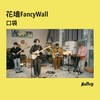 口袋 (Rolling Live) - 花墙FancyWall