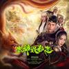 零落成辉 - 梁根荣 Gen Neo&王霏霏