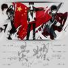 无二英雄（《全职高手》同人歌曲） - 刘兆伦&宗顺康