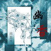 幽香 - 闫五千
