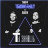 Ты знаешь - Тимур Timbigfamily&Anjey