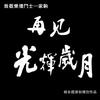 再见光辉岁月 - 杨东煜