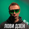 Лови дзен - MC PO