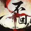 不回 - 若以止白