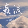 轰流 ——献给为祖国奉献过的无名英雄们 - 雅卿&_毛毛酱_&旧事年华