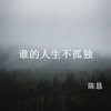 谁的人生不孤独 - 陈恳