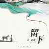 留下 - 唐语霏