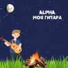 Моя гитара - ALPHA