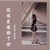 你还是选择了他 (cover: 威仔|张兮沐) - 南柒夏