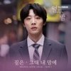 그대 내 맘에 (You're On My Mind) - 짙은 (Zitten)
