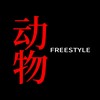 动物Freestyle - 道野taoie