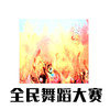 全民舞蹈大赛 - 橙子辰