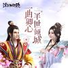 寻情本纪 (伴奏) - HITA&吾恩&墨明棋妙