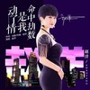 动了情是我命中劫数 - 赵洋