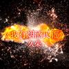 行走在沙漠的骆驼 - MC久荣