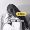 爱情不是毒药 - 歌者阿文