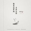 如果这世间不曾有你 - Evan李韩宇