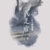 我走后 (热播DJ默涵版) - DJ默涵