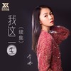 我这一生（续集）（女声版） - 李冰