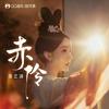 赤伶 - 娄艺潇