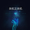 江湖策马 (吉他版) - 王妍之