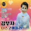 강원도 아리랑 (Gangwon-Do Arirang) - 김부자