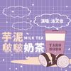 芋泥啵啵奶茶（洛天依） - 著小生zoki
