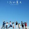 一又二分之一的夏天 (TV Verison) - 徐璐