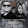 Питер-Лондон - Евгений Росс&Рената Волкиевич