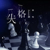 失格 - Assen捷