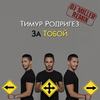 За тобой (DJ Miller Remix) - Тимур Родригез