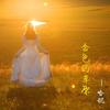 金色的草原 (伴奏) - 哈妮