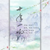 十年一晌（翻自 慕寒）  - 白奫&杜紫藤