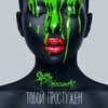 Тобой Простужен (Ringtone) - Sasha Dith&Russian MC
