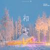 初雪（The First Snow）（翻自 EXO） - Ncha&Blue航&会飞的dua&Pqeoool