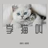 学猫叫（翻自 群星） - 胡晓东&萌妮妮